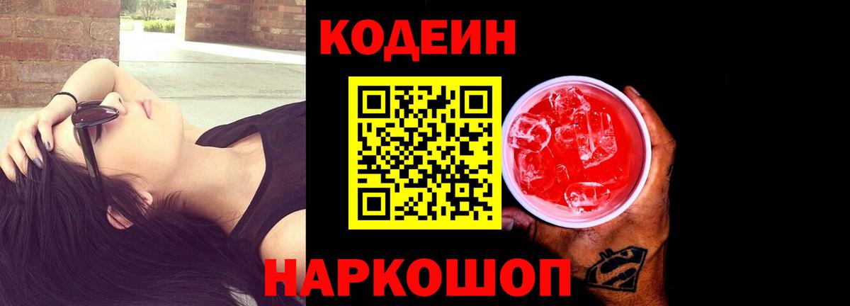 Кодеин напиток Lean (лин)  Кодеин Purple Drank  Ликино-Дулёво  Вход с VPN 